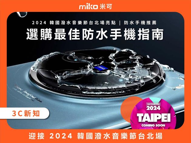 迎接 2024 韓國潑水音樂節台北場：選購最佳防水手機指南